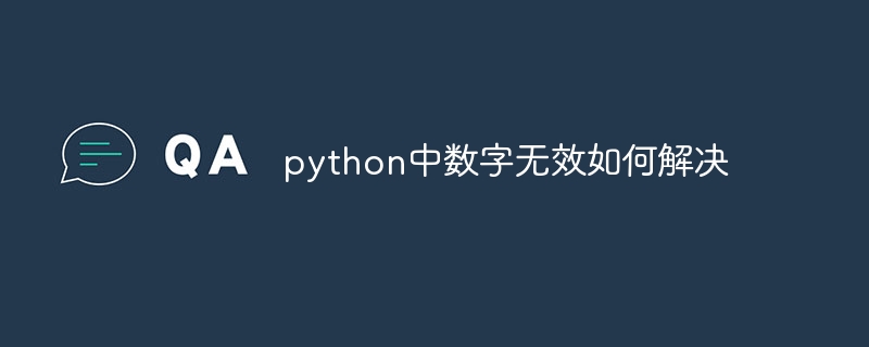 python中数字无效如何解决