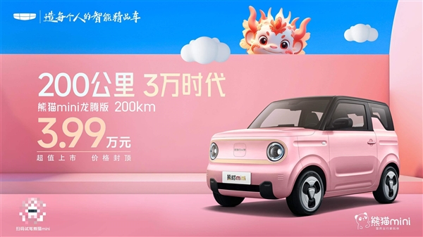熊猫mini龙腾版正式上市,3.99万起售成微型电动车市场新宠