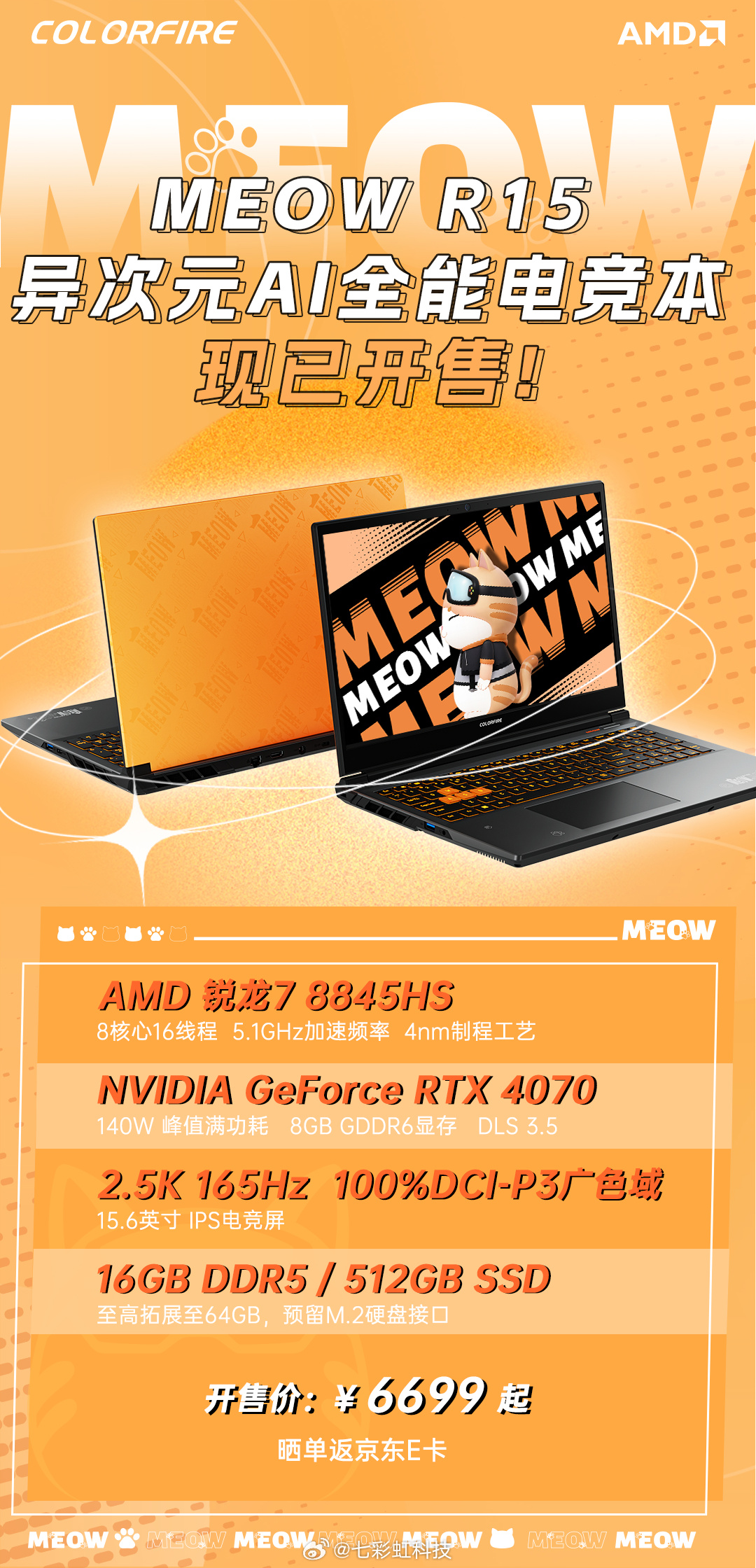 七彩虹 MEOW R15 笔记本发布：搭载 AMD R7-8845HS 处理器和 RTX 4070，售价为 6699 元