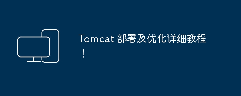 Tomcat 部署及优化详细教程!