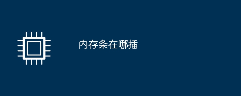 内存条在哪插