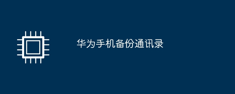 华为手机备份通讯录