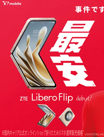 Y!mobile与中兴合作推出经济实惠且功能全面的首款5G折叠屏手机Libero Flip