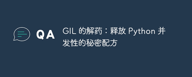 GIL 的解药:释放 Python 并发性的秘密配方