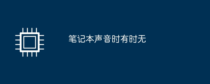 笔记本声音时有时无