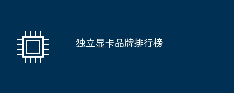 独立显卡品牌排行榜