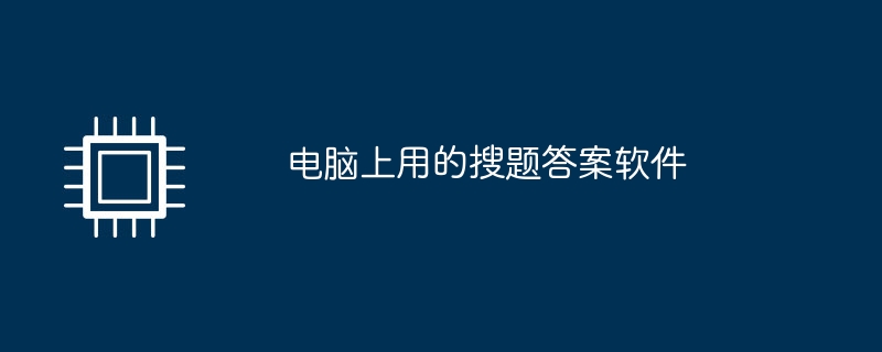 电脑上用的搜题答案软件