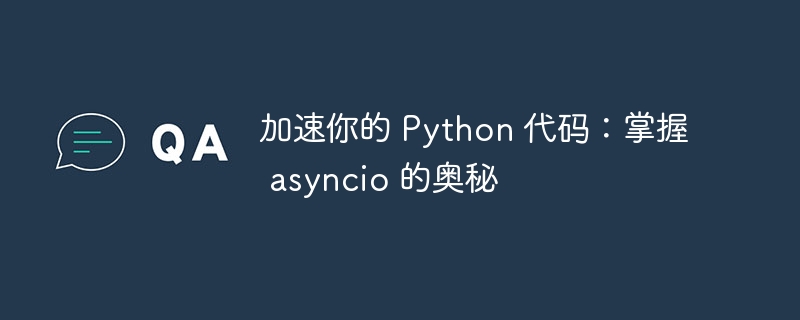 加速你的 Python 代码:掌握 asyncio 的奥秘