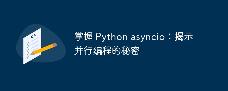 掌握 Python asyncio:揭示并行编程的秘密