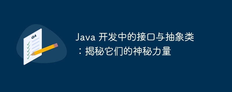 Java 开发中的接口与抽象类:揭秘它们的神秘力量