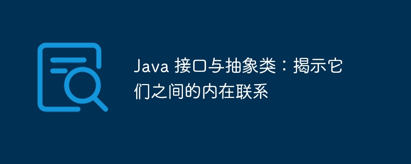 Java 接口与抽象类:揭示它们之间的内在联系