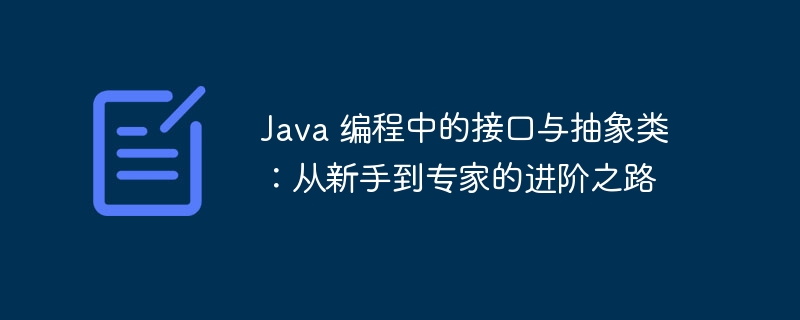 Java 编程中的接口与抽象类:从新手到专家的进阶之路