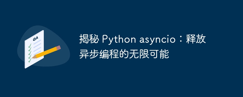 揭秘 Python asyncio:释放异步编程的无限可能