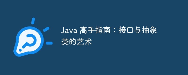 Java 高手指南:接口与抽象类的艺术