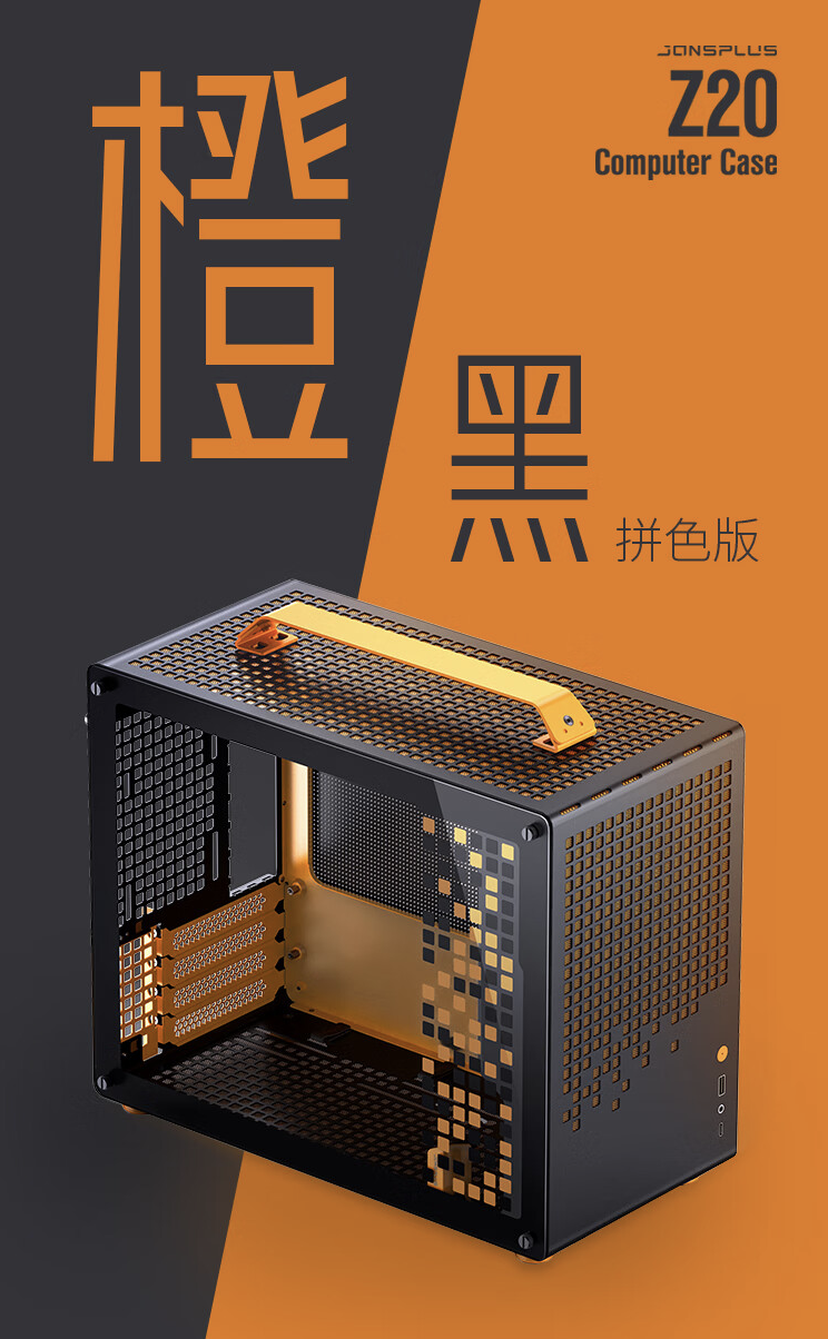 乔思伯推出 Z20 MATX 机箱“粉黑”“橙黑”拼色版:约 20L、支持 363mm 显卡,到手 449 元