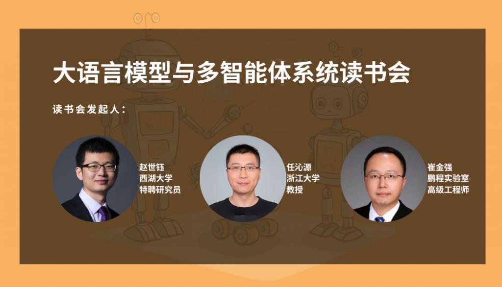 本周六起，大型语言模型和多智能体系统读书会将启动！