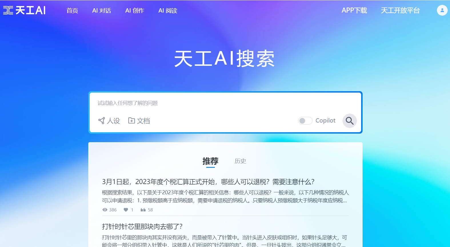 探讨中国首个AI搜索产品——天工AI