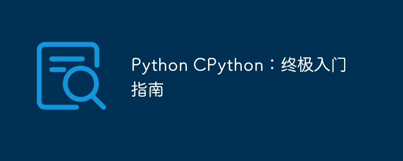 Python CPython:终极入门指南