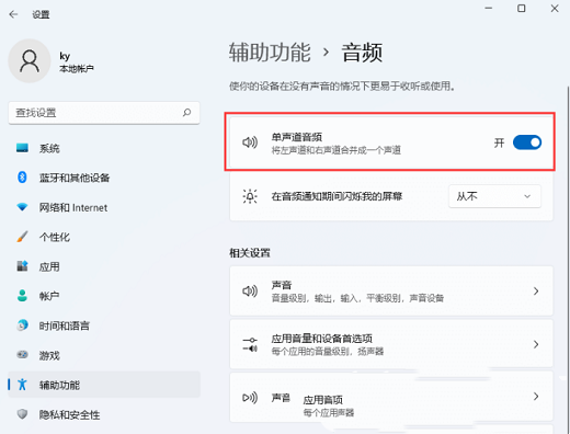 win11怎么设置关闭单声道?win11单声道音频关闭方法