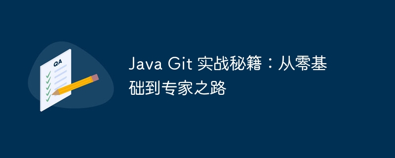 Java Git 实战秘籍:从零基础到专家之路