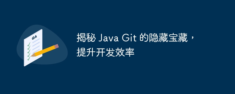 揭秘 Java Git 的隐藏宝藏,提升开发效率