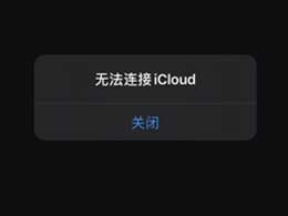 出现iCloud连接服务器错误的解决方法