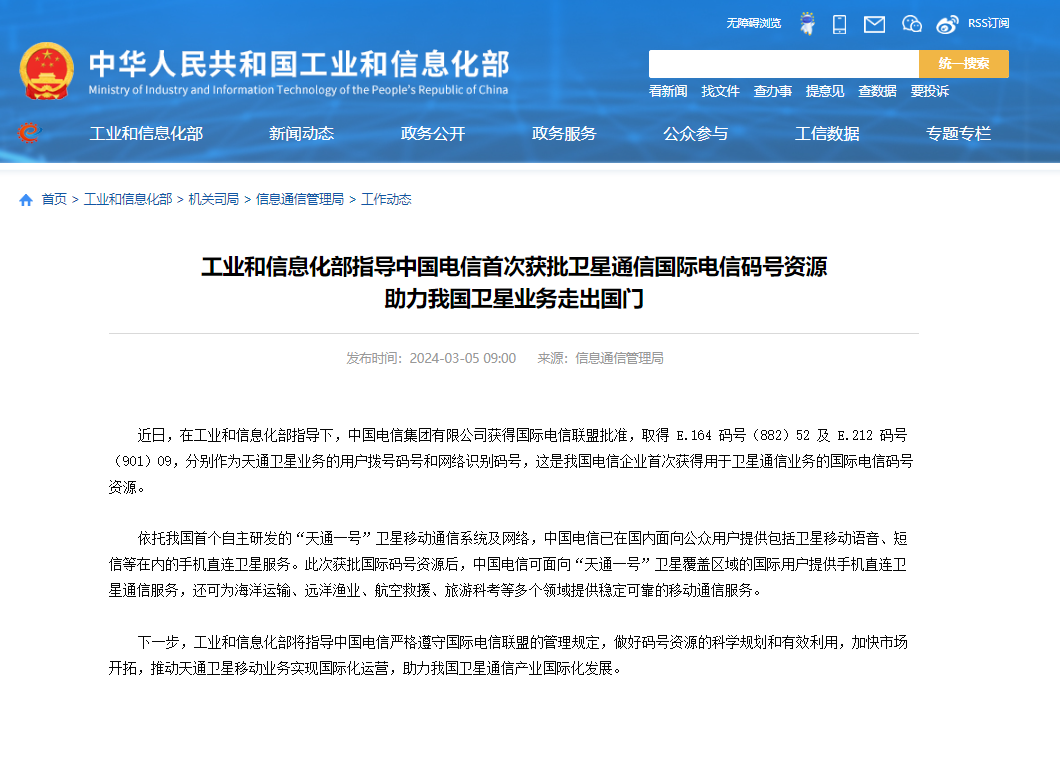 中国电信卫星通信国际电信码号资源首次获批工信部指导