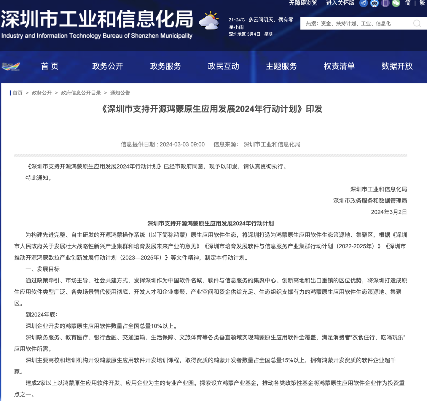 深圳领先发行政策支持鸿蒙生态迅速增长