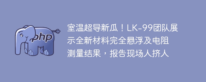 LK-99团队展示室温超导新材料悬浮和电阻测量结果，引发现场人潮涌动