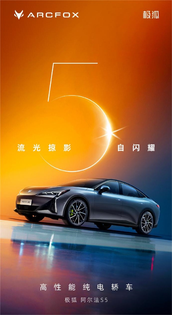 极狐汽车推出新款阿尔法S5纯电动轿车，颜值与性能兼具