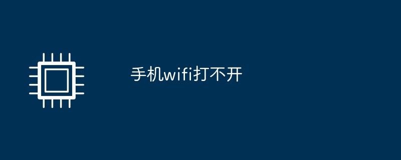 手机wifi打不开