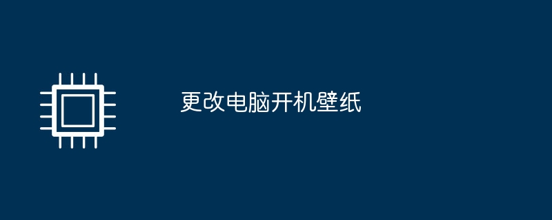 更改电脑开机壁纸