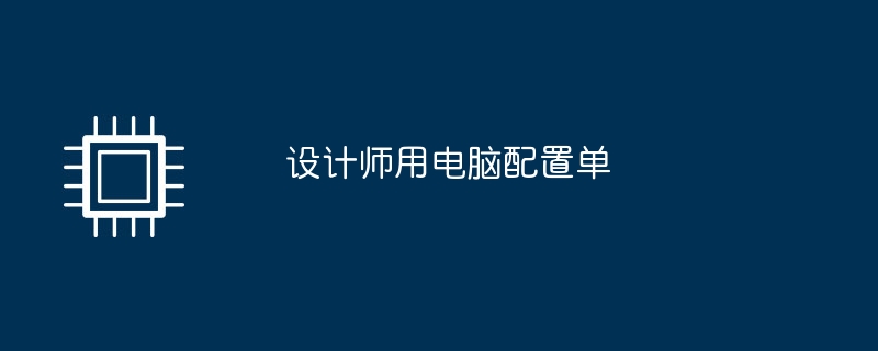 设计师用电脑配置单