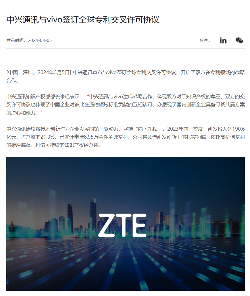 中兴通讯与vivo达成全球专利互惠协议