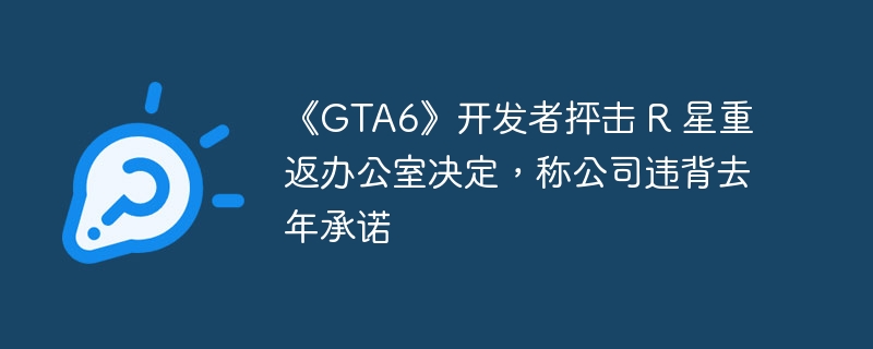 开发人员对 R 星公司恢复办公室决定表示不满，指责公司背弃了去年的承诺