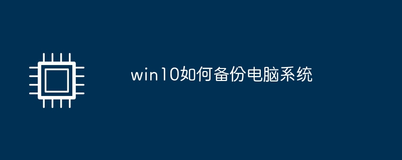 win10如何备份电脑系统