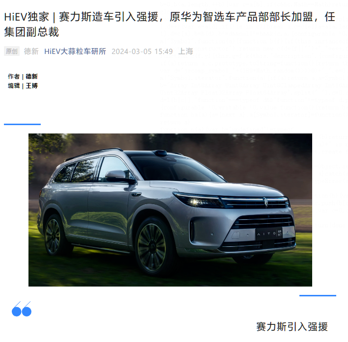 华为智选车产品部原部长李博加入赛力斯集团，担任副总裁