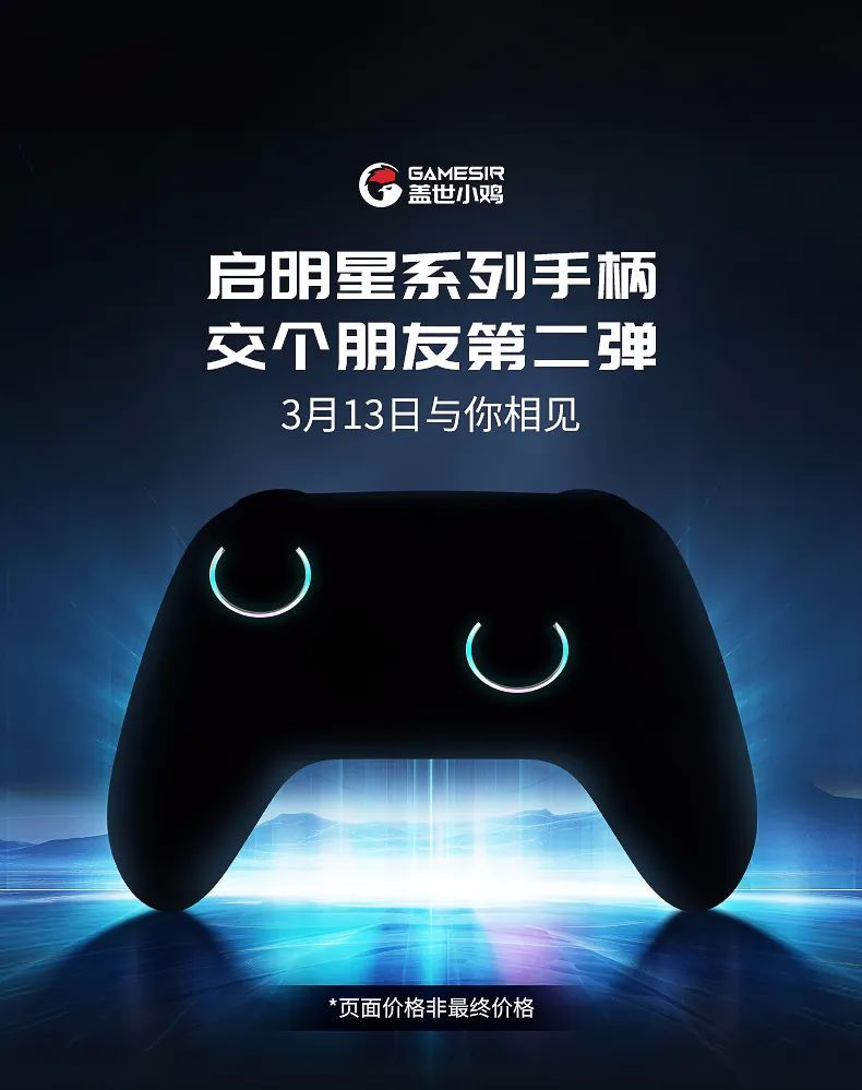 盖世小鸡启明星手柄新品 3 月 13 日发布,号称“又一款性价比卷王”