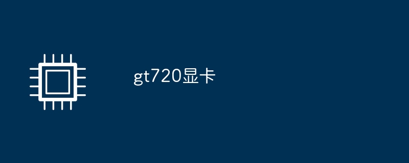 gt720显卡