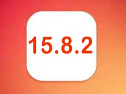 升级至苹果 iOS 15.8.2 版本的建议