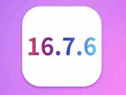 可升级至iOS 16.7.6 正式版的设备有哪些？