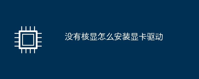 没有核显怎么安装显卡驱动