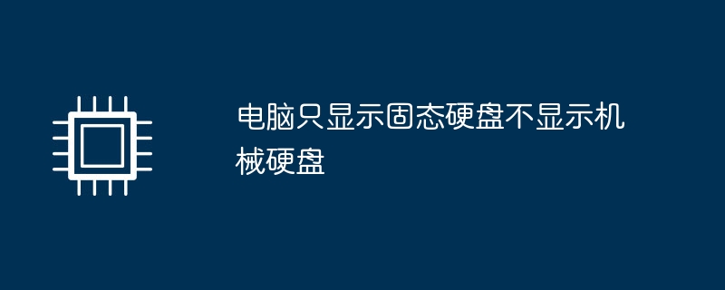 电脑只显示固态硬盘不显示机械硬盘