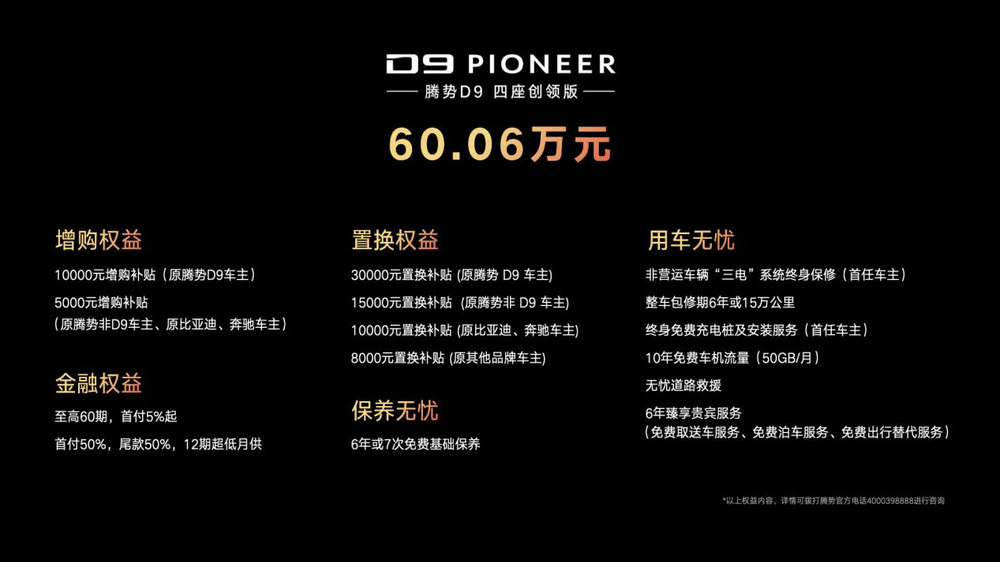腾势D9 PIONEER创领版正式上市,让更多时代精英入座新豪华