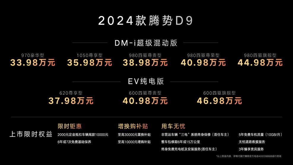 2024款腾势D9：MPV领域的全新力量