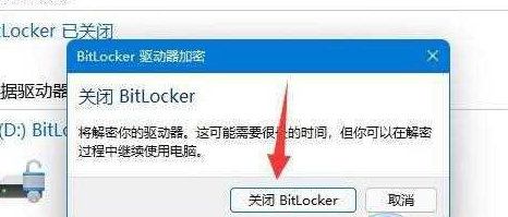 win11怎么关闭加密分区?win11加密分区取消教程