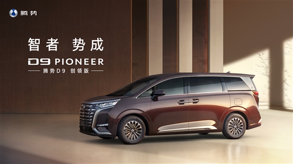 腾势D9 PIONEER创领版正式上市,CEO梦想座驾再添新选择