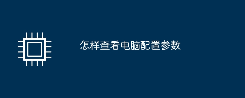 怎样查看电脑配置参数