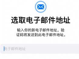 如何将手机号注册的Apple ID切换为邮箱注册？