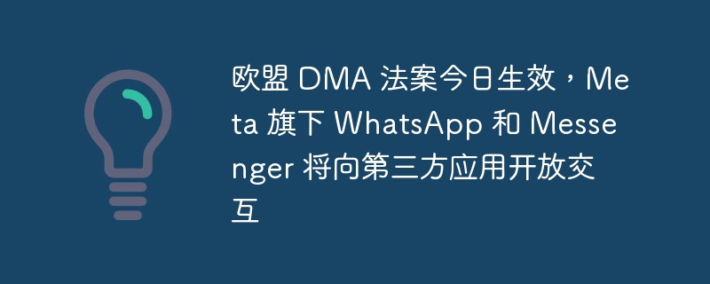 Meta旗下WhatsApp和Messenger将允许与第三方应用进行互动，欧盟DMA法案生效